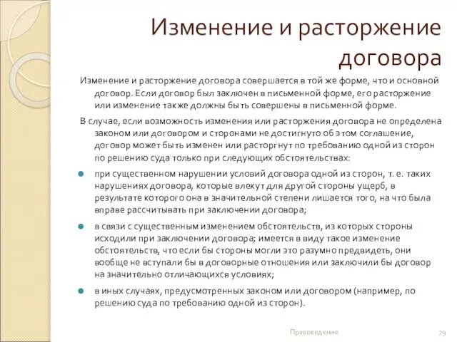 Изменение и расторжение договора Изменение и расторжение договора совершается в той