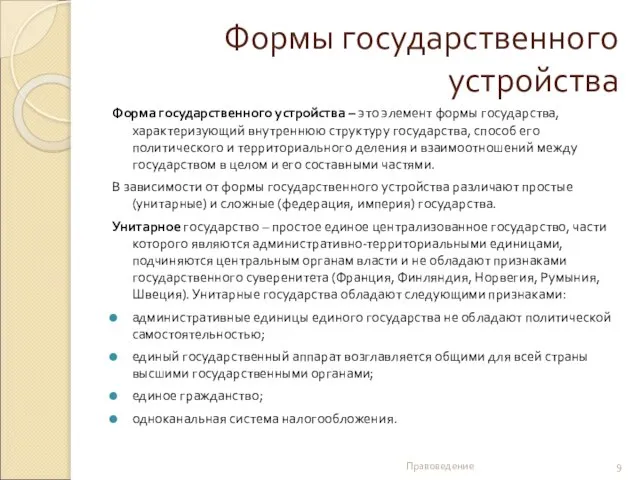 Формы государственного устройства Форма государственного устройства – это элемент формы государства,