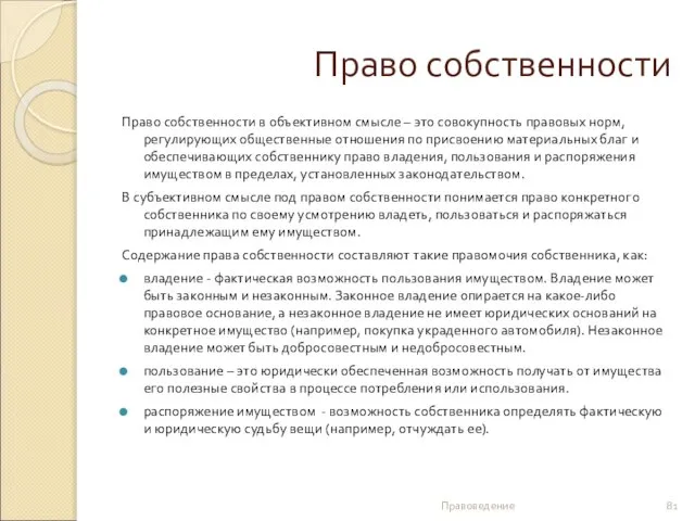 Право собственности Право собственности в объективном смысле – это совокупность правовых