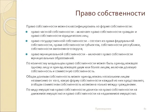 Право собственности Право собственности можно классифицировать по форме собственности: право частной