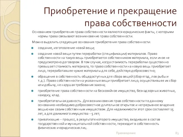 Приобретение и прекращение права собственности Основанием приобретения права собственности являются юридические