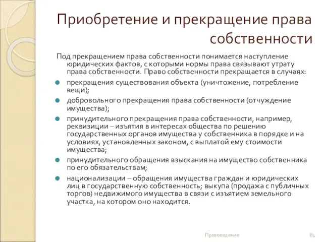 Приобретение и прекращение права собственности Под прекращением права собственности понимается наступление