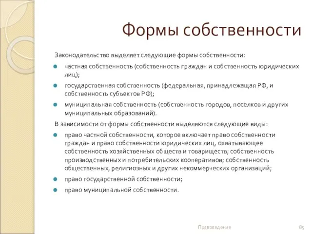 Формы собственности Законодательство выделяет следующие формы собственности: частная собственность (собственность граждан