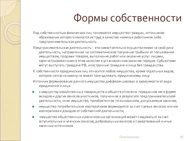 Формы собственности Под собственностью физических лиц понимается имущество граждан, источником образования