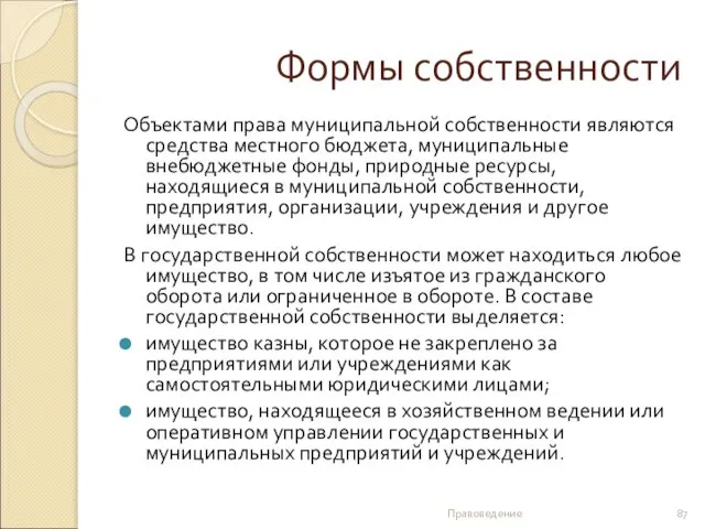 Формы собственности Объектами права муниципальной собственности являются средства местного бюджета, муниципальные