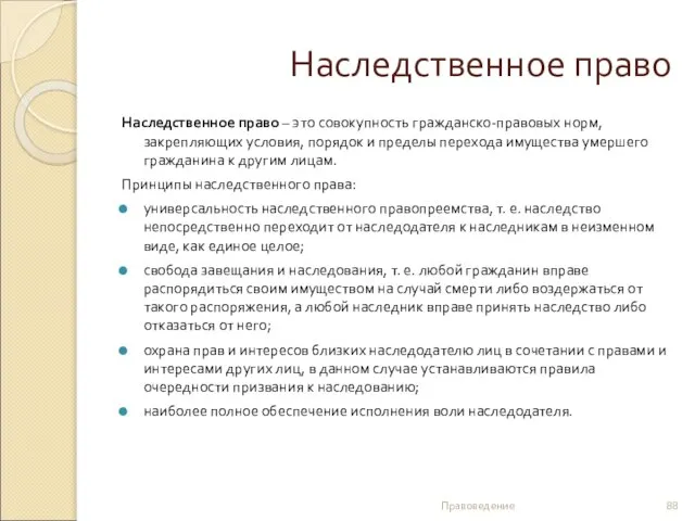 Наследственное право Наследственное право – это совокупность гражданско-правовых норм, закрепляющих условия,