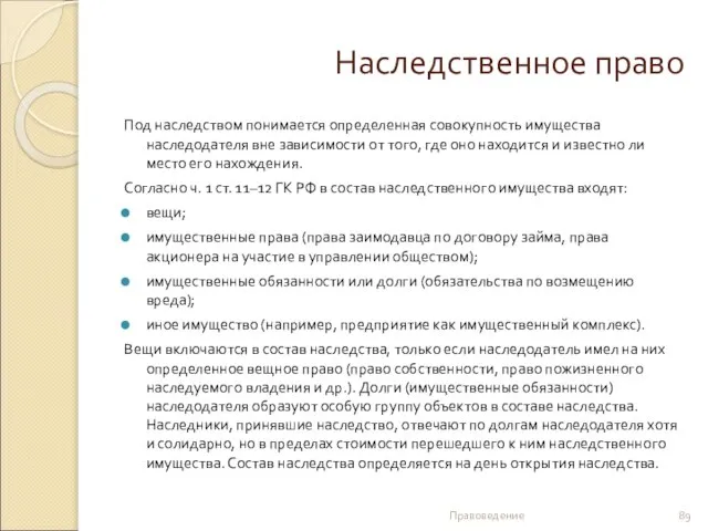 Наследственное право Под наследством понимается определенная совокупность имущества наследодателя вне зависимости