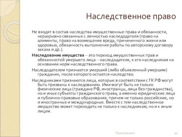 Наследственное право Не входят в состав наследства имущественные права и обязанности,