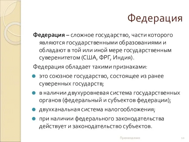 Федерация Федерация – сложное государство, части которого являются государственными образованиями и