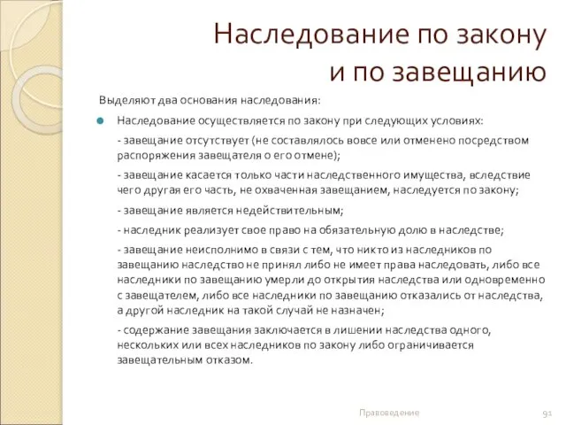 Наследование по закону и по завещанию Выделяют два основания наследования: Наследование