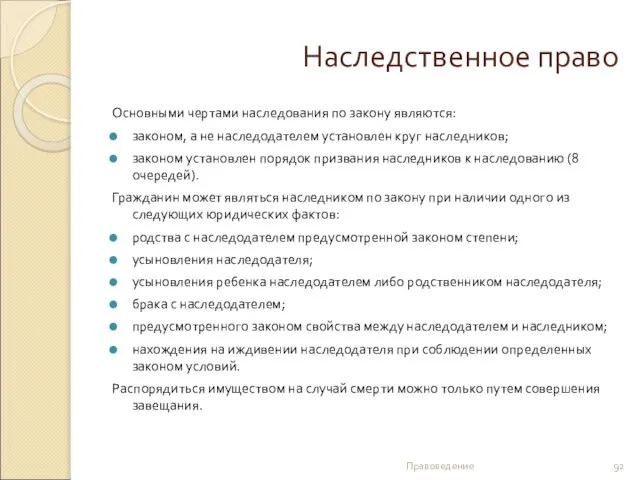 Наследственное право Основными чертами наследования по закону являются: законом, а не