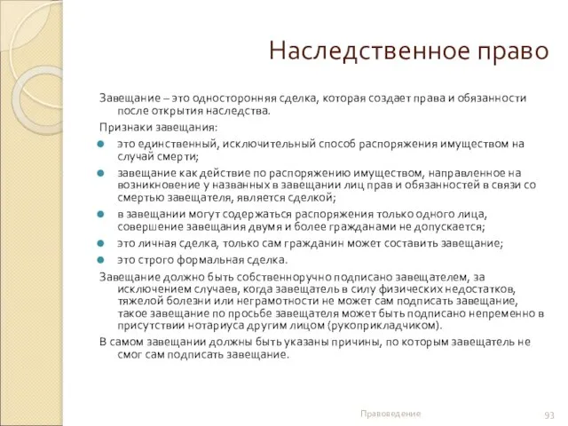 Наследственное право Завещание – это односторонняя сделка, которая создает права и