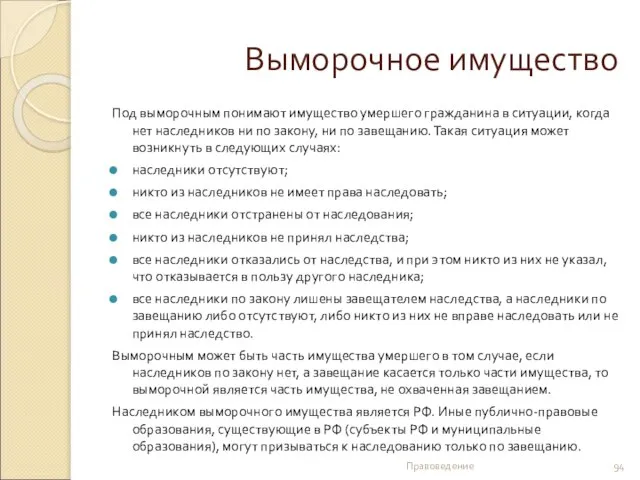 Выморочное имущество Под выморочным понимают имущество умершего гражданина в ситуации, когда