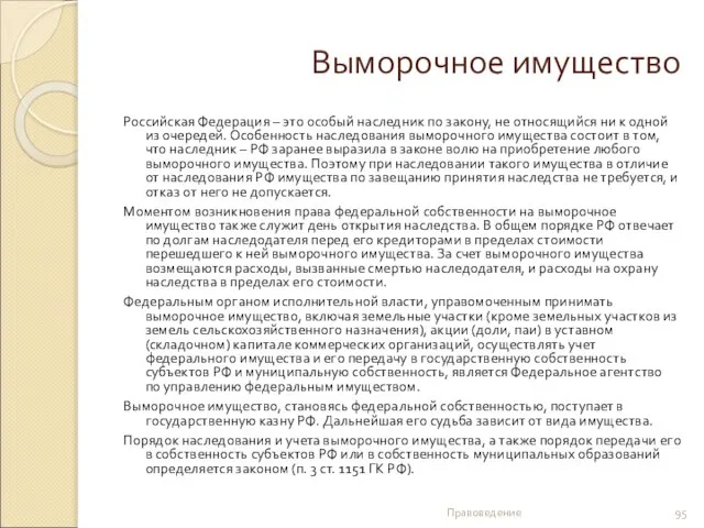 Выморочное имущество Российская Федерация – это особый наследник по закону, не