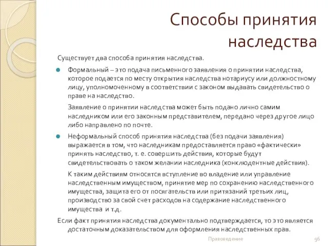 Способы принятия наследства Существует два способа принятия наследства. Формальный – это