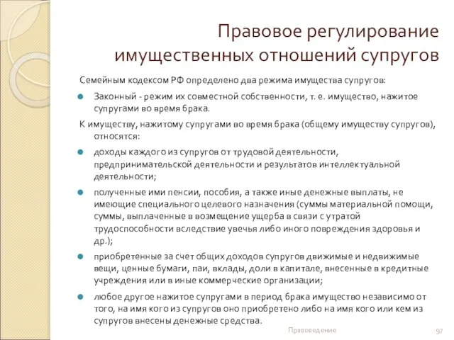 Правовое регулирование имущественных отношений супругов Семейным кодексом РФ определено два режима