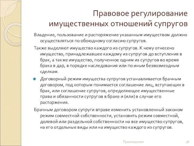 Правовое регулирование имущественных отношений супругов Владение, пользование и распоряжение указанным имуществом