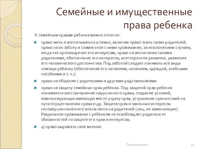 Семейные и имущественные права ребенка К семейным правам ребенка можно отнести: