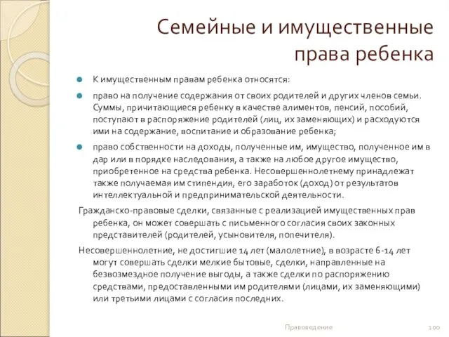 Семейные и имущественные права ребенка К имущественным правам ребенка относятся: право