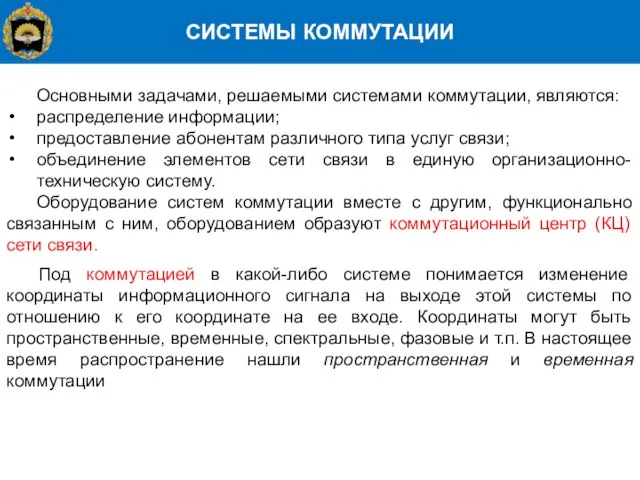 СИСТЕМЫ КОММУТАЦИИ Основными задачами, решаемыми системами коммутации, являются: распределение информации; предоставление