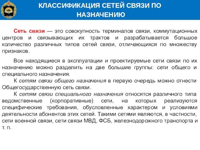 КЛАССИФИКАЦИЯ СЕТЕЙ СВЯЗИ ПО НАЗНАЧЕНИЮ Сеть связи — это совокупность терминалов