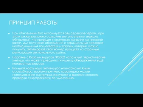 ПРИНЦИП РАБОТЫ При обновлении баз используется ряд серверов-зеркал, при этом также