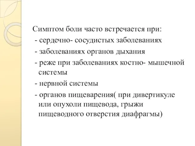 Симптом боли часто встречается при: - сердечно- сосудистых заболеваниях - заболеваниях