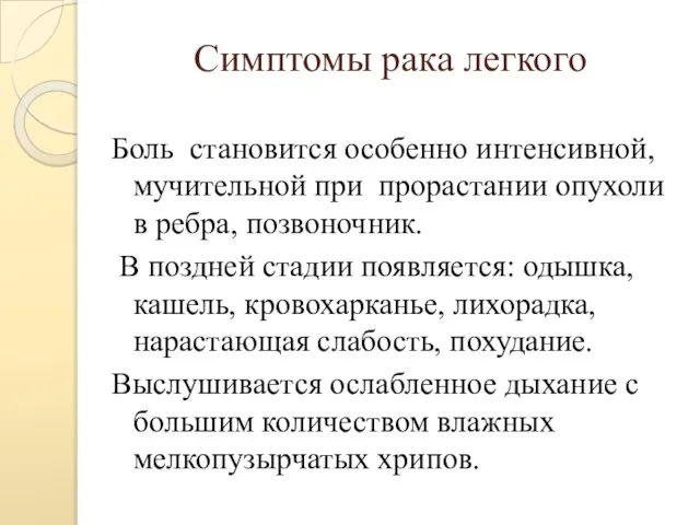 Симптомы рака легкого Боль становится особенно интенсивной, мучительной при прорастании опухоли