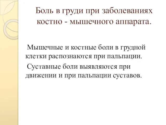 Боль в груди при заболеваниях костно - мышечного аппарата. Мышечные и