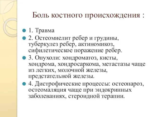 Боль костного происхождения : 1. Травма 2. Остеомиелит ребер и грудины,