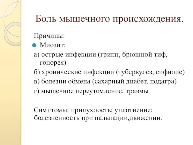 Боль мышечного происхождения. Причины: Миозит: а) острые инфекции (грипп, брюшной тиф,