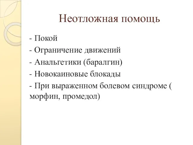 Неотложная помощь - Покой - Ограничение движений - Анальгетики (баралгин) -