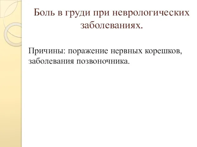 Боль в груди при неврологических заболеваниях. Причины: поражение нервных корешков, заболевания позвоночника.