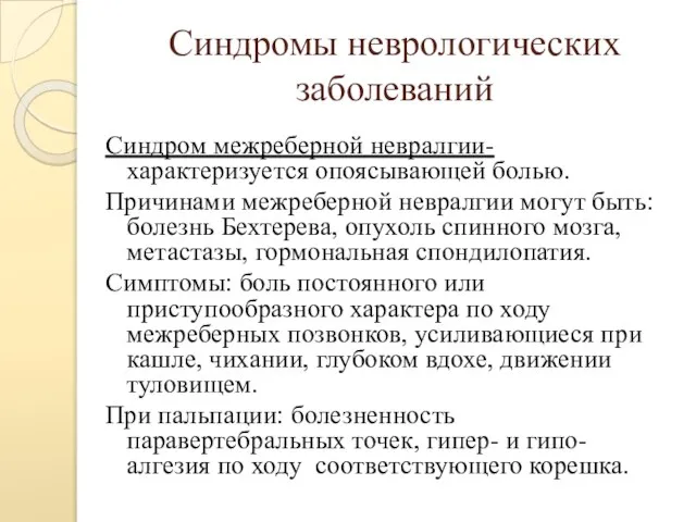 Синдромы неврологических заболеваний Синдром межреберной невралгии- характеризуется опоясывающей болью. Причинами межреберной