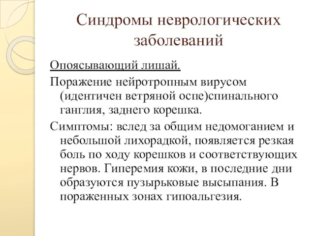 Синдромы неврологических заболеваний Опоясывающий лишай. Поражение нейротропным вирусом (идентичен ветряной оспе)спинального