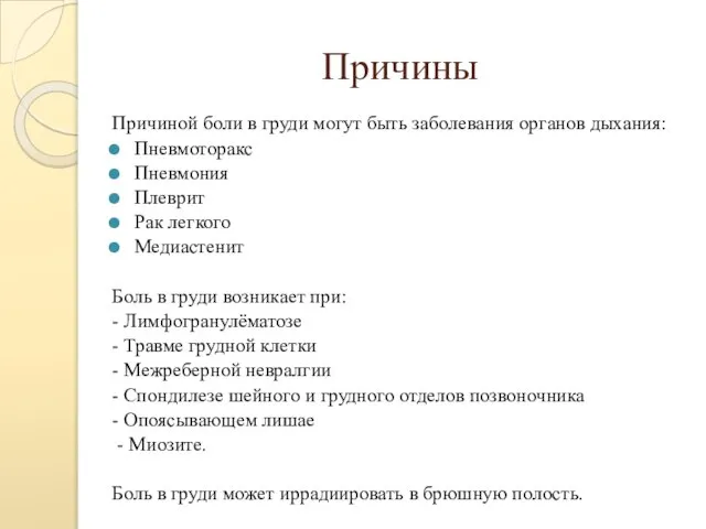 Причины Причиной боли в груди могут быть заболевания органов дыхания: Пневмоторакс