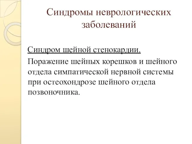 Синдромы неврологических заболеваний Синдром шейной стенокардии. Поражение шейных корешков и шейного