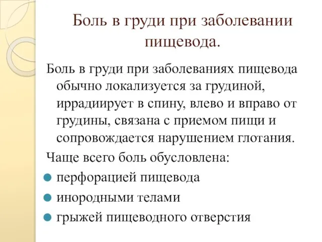 Боль в груди при заболевании пищевода. Боль в груди при заболеваниях