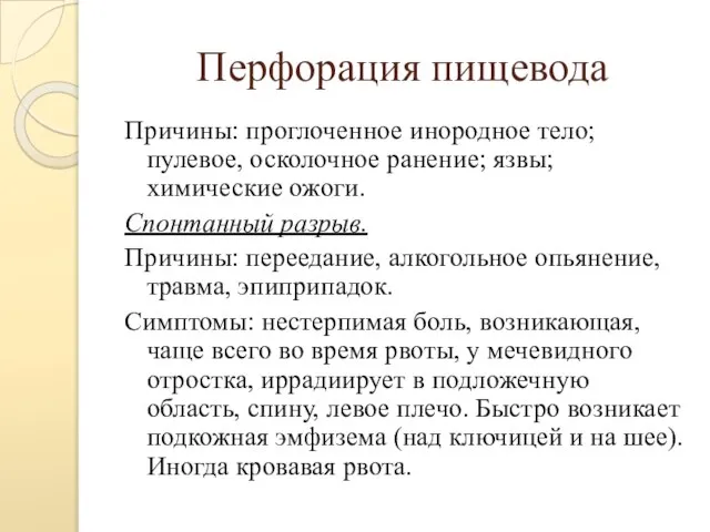 Перфорация пищевода Причины: проглоченное инородное тело; пулевое, осколочное ранение; язвы; химические