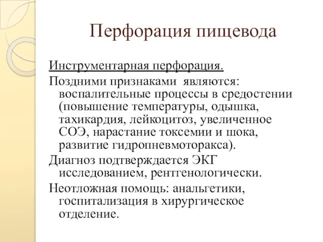 Перфорация пищевода Инструментарная перфорация. Поздними признаками являются: воспалительные процессы в средостении