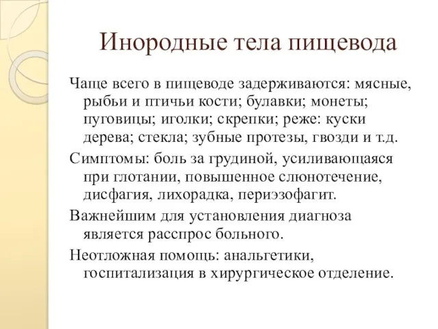 Инородные тела пищевода Чаще всего в пищеводе задерживаются: мясные, рыбьи и