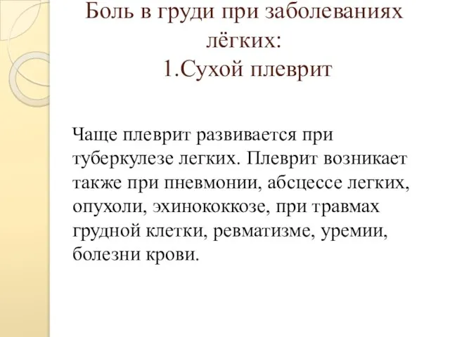 Боль в груди при заболеваниях лёгких: 1.Сухой плеврит Чаще плеврит развивается