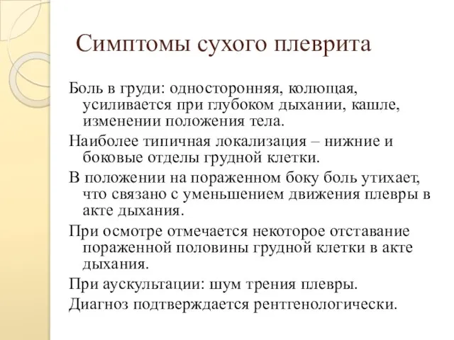 Симптомы сухого плеврита Боль в груди: односторонняя, колющая, усиливается при глубоком