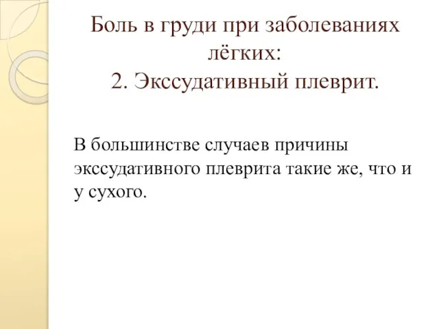 Боль в груди при заболеваниях лёгких: 2. Экссудативный плеврит. В большинстве