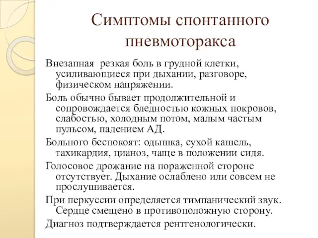 Симптомы спонтанного пневмоторакса Внезапная резкая боль в грудной клетки, усиливающиеся при