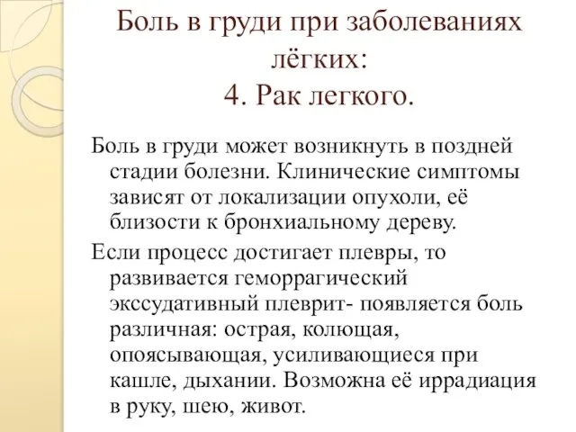 Боль в груди при заболеваниях лёгких: 4. Рак легкого. Боль в