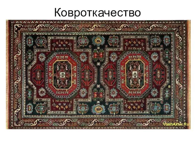 Ковроткачество