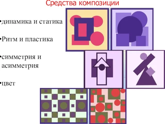 Средства композиции динамика и статика Ритм и пластика симметрия и асимметрия цвет