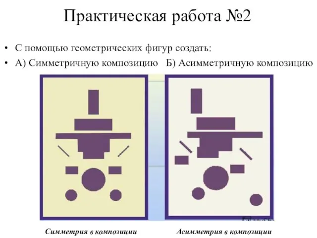 Практическая работа №2 С помощью геометрических фигур создать: А) Симметричную композицию