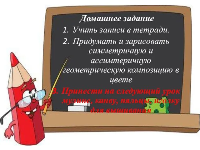 Домашнее задание Учить записи в тетради. Придумать и зарисовать симметричную и